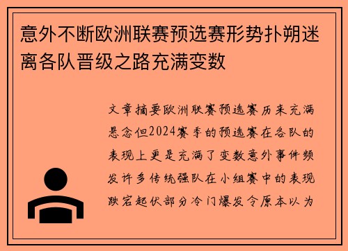 意外不断欧洲联赛预选赛形势扑朔迷离各队晋级之路充满变数