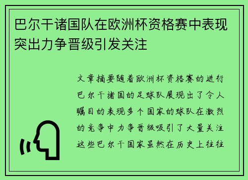 巴尔干诸国队在欧洲杯资格赛中表现突出力争晋级引发关注