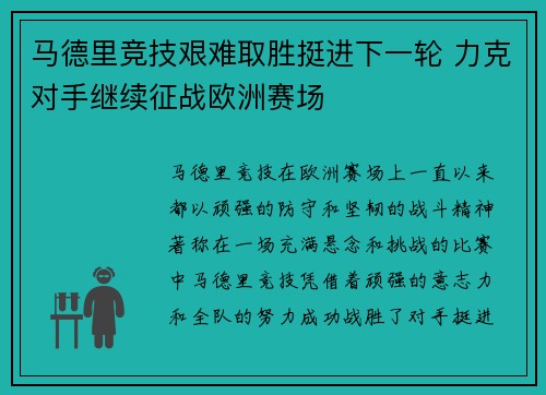 马德里竞技艰难取胜挺进下一轮 力克对手继续征战欧洲赛场
