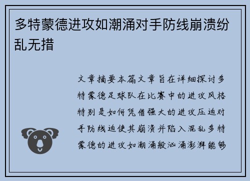 多特蒙德进攻如潮涌对手防线崩溃纷乱无措