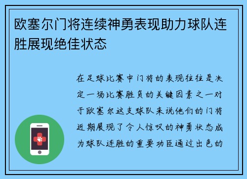 欧塞尔门将连续神勇表现助力球队连胜展现绝佳状态