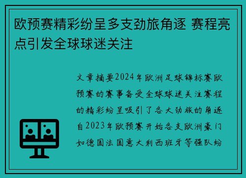 欧预赛精彩纷呈多支劲旅角逐 赛程亮点引发全球球迷关注
