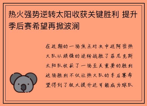 热火强势逆转太阳收获关键胜利 提升季后赛希望再掀波澜