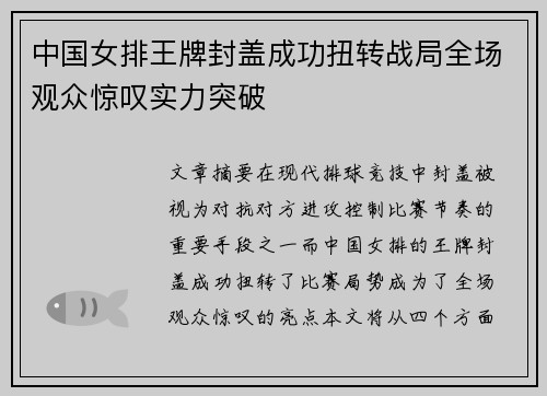 中国女排王牌封盖成功扭转战局全场观众惊叹实力突破