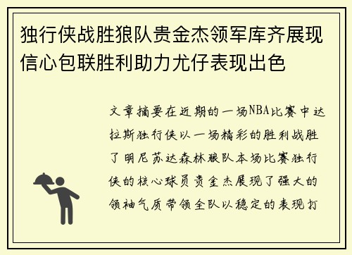 独行侠战胜狼队贵金杰领军库齐展现信心包联胜利助力尤仔表现出色