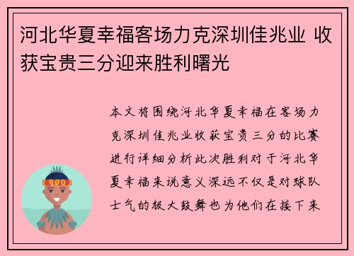 河北华夏幸福客场力克深圳佳兆业 收获宝贵三分迎来胜利曙光