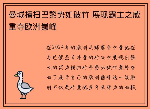 曼城横扫巴黎势如破竹 展现霸主之威重夺欧洲巅峰