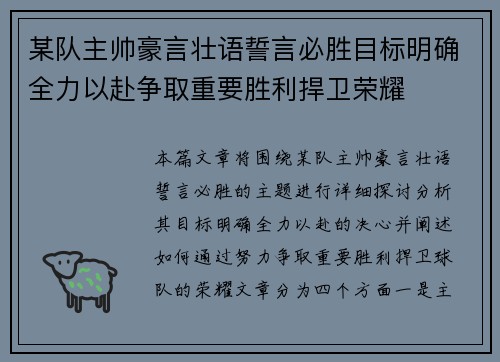 某队主帅豪言壮语誓言必胜目标明确全力以赴争取重要胜利捍卫荣耀