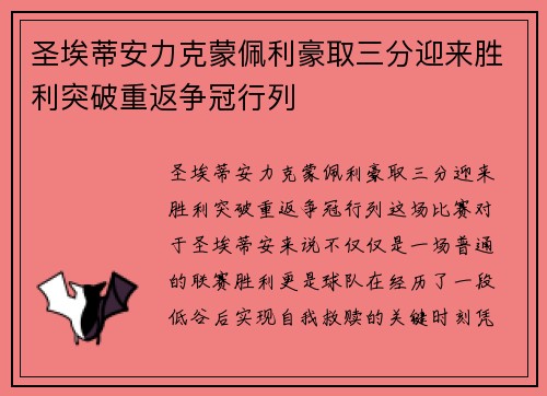 圣埃蒂安力克蒙佩利豪取三分迎来胜利突破重返争冠行列