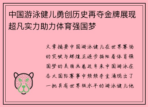 中国游泳健儿勇创历史再夺金牌展现超凡实力助力体育强国梦