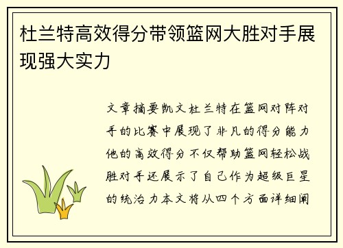 杜兰特高效得分带领篮网大胜对手展现强大实力