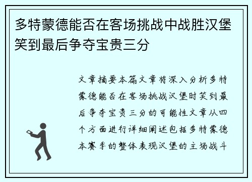多特蒙德能否在客场挑战中战胜汉堡笑到最后争夺宝贵三分