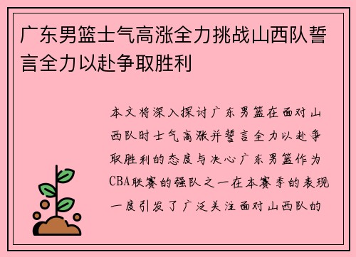 广东男篮士气高涨全力挑战山西队誓言全力以赴争取胜利