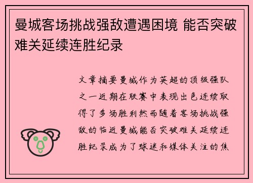 曼城客场挑战强敌遭遇困境 能否突破难关延续连胜纪录