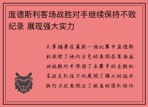 庞德斯利客场战胜对手继续保持不败纪录 展现强大实力