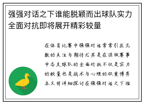 强强对话之下谁能脱颖而出球队实力全面对抗即将展开精彩较量