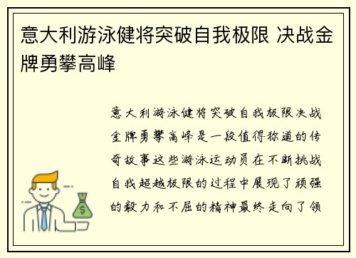 意大利游泳健将突破自我极限 决战金牌勇攀高峰