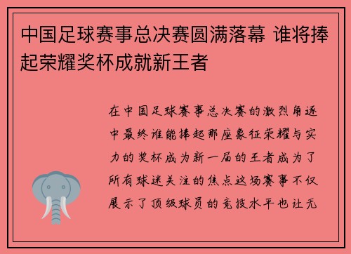 中国足球赛事总决赛圆满落幕 谁将捧起荣耀奖杯成就新王者