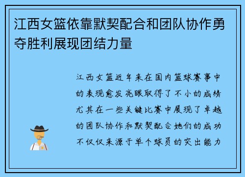 江西女篮依靠默契配合和团队协作勇夺胜利展现团结力量