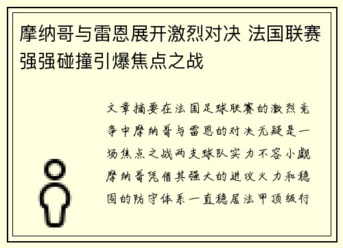 摩纳哥与雷恩展开激烈对决 法国联赛强强碰撞引爆焦点之战