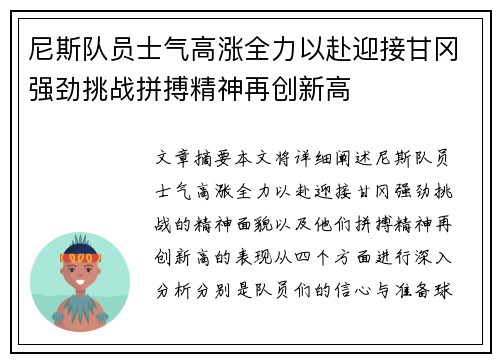 尼斯队员士气高涨全力以赴迎接甘冈强劲挑战拼搏精神再创新高