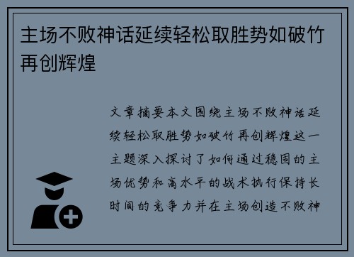 主场不败神话延续轻松取胜势如破竹再创辉煌