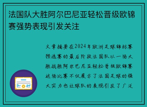 法国队大胜阿尔巴尼亚轻松晋级欧锦赛强势表现引发关注