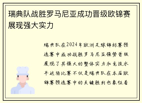 瑞典队战胜罗马尼亚成功晋级欧锦赛展现强大实力