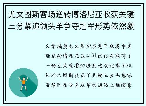 尤文图斯客场逆转博洛尼亚收获关键三分紧追领头羊争夺冠军形势依然激烈