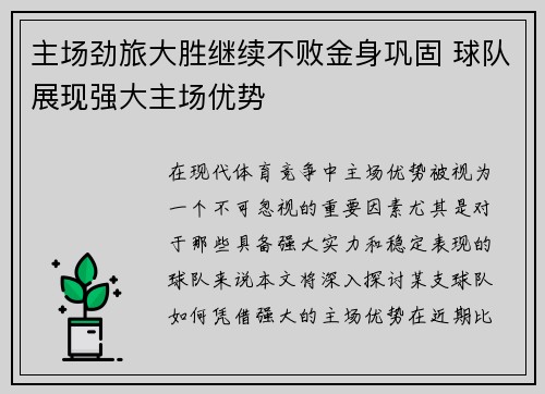主场劲旅大胜继续不败金身巩固 球队展现强大主场优势