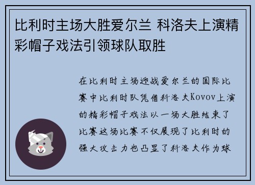 比利时主场大胜爱尔兰 科洛夫上演精彩帽子戏法引领球队取胜