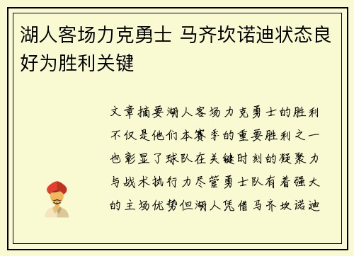 湖人客场力克勇士 马齐坎诺迪状态良好为胜利关键