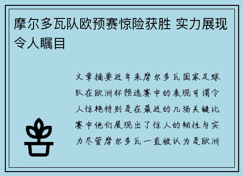 摩尔多瓦队欧预赛惊险获胜 实力展现令人瞩目