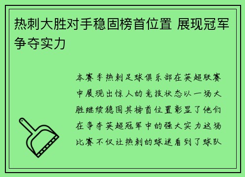 热刺大胜对手稳固榜首位置 展现冠军争夺实力