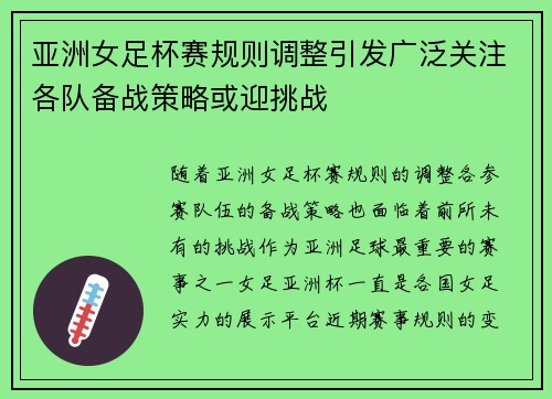亚洲女足杯赛规则调整引发广泛关注各队备战策略或迎挑战