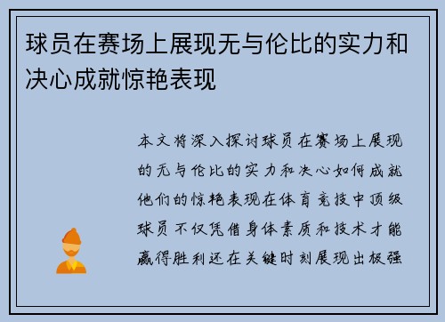 球员在赛场上展现无与伦比的实力和决心成就惊艳表现