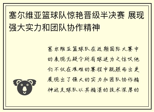 塞尔维亚篮球队惊艳晋级半决赛 展现强大实力和团队协作精神