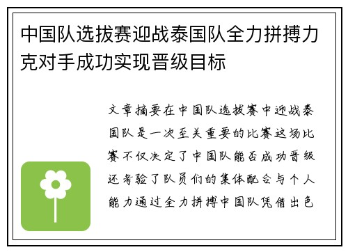 中国队选拔赛迎战泰国队全力拼搏力克对手成功实现晋级目标
