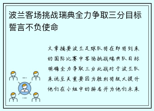 波兰客场挑战瑞典全力争取三分目标誓言不负使命