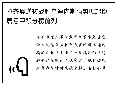 拉齐奥逆转战胜乌迪内斯强势崛起稳居意甲积分榜前列