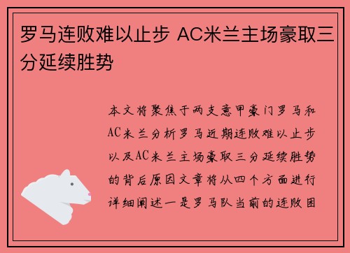 罗马连败难以止步 AC米兰主场豪取三分延续胜势