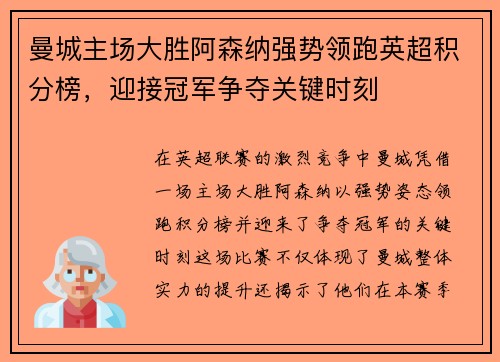 曼城主场大胜阿森纳强势领跑英超积分榜，迎接冠军争夺关键时刻