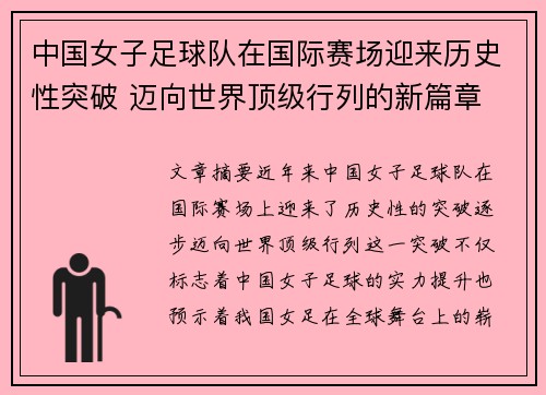中国女子足球队在国际赛场迎来历史性突破 迈向世界顶级行列的新篇章