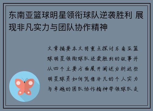 东南亚篮球明星领衔球队逆袭胜利 展现非凡实力与团队协作精神
