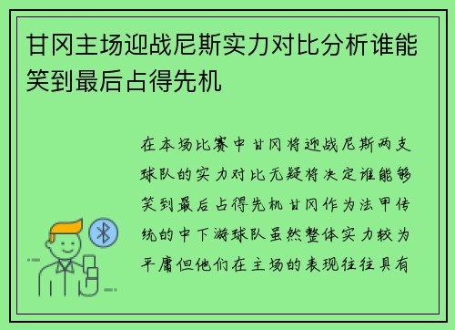 甘冈主场迎战尼斯实力对比分析谁能笑到最后占得先机