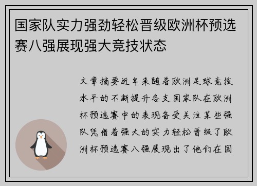 国家队实力强劲轻松晋级欧洲杯预选赛八强展现强大竞技状态
