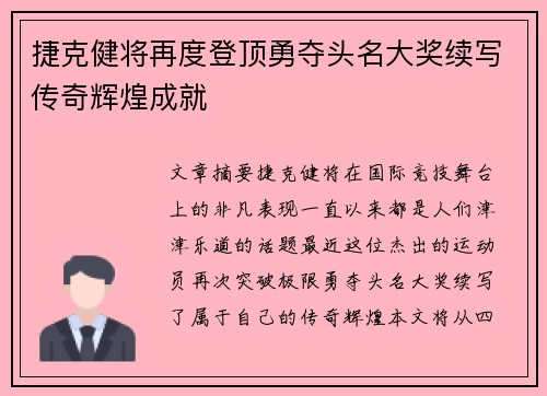 捷克健将再度登顶勇夺头名大奖续写传奇辉煌成就