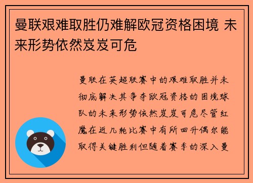 曼联艰难取胜仍难解欧冠资格困境 未来形势依然岌岌可危