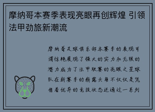 摩纳哥本赛季表现亮眼再创辉煌 引领法甲劲旅新潮流