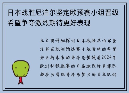 日本战胜尼泊尔坚定欧预赛小组晋级希望争夺激烈期待更好表现